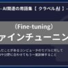 ファインチューニング（Fine-tuning）とは？-AI関連の用語集【クラベルAI】-