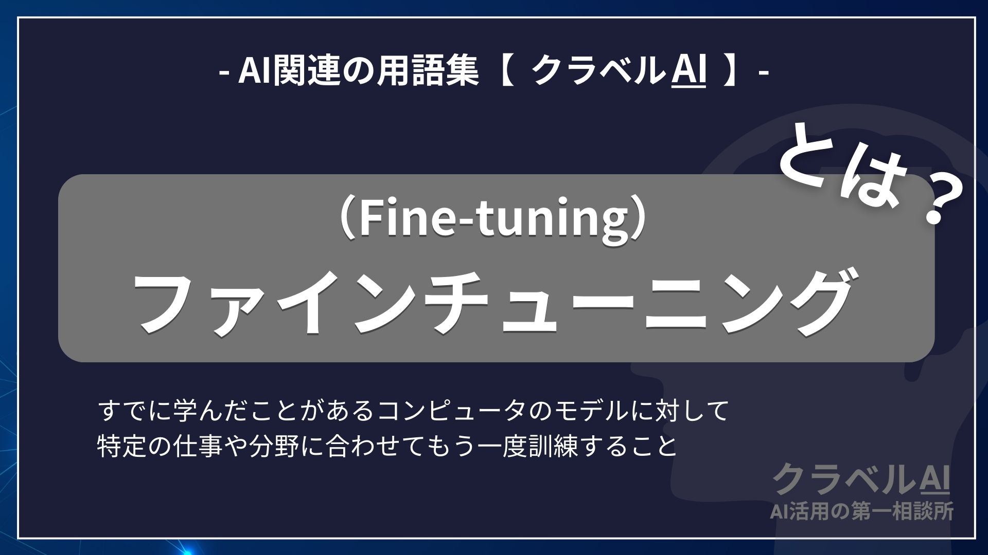 ファインチューニング（Fine-tuning）とは？-AI関連の用語集【クラベルAI】-