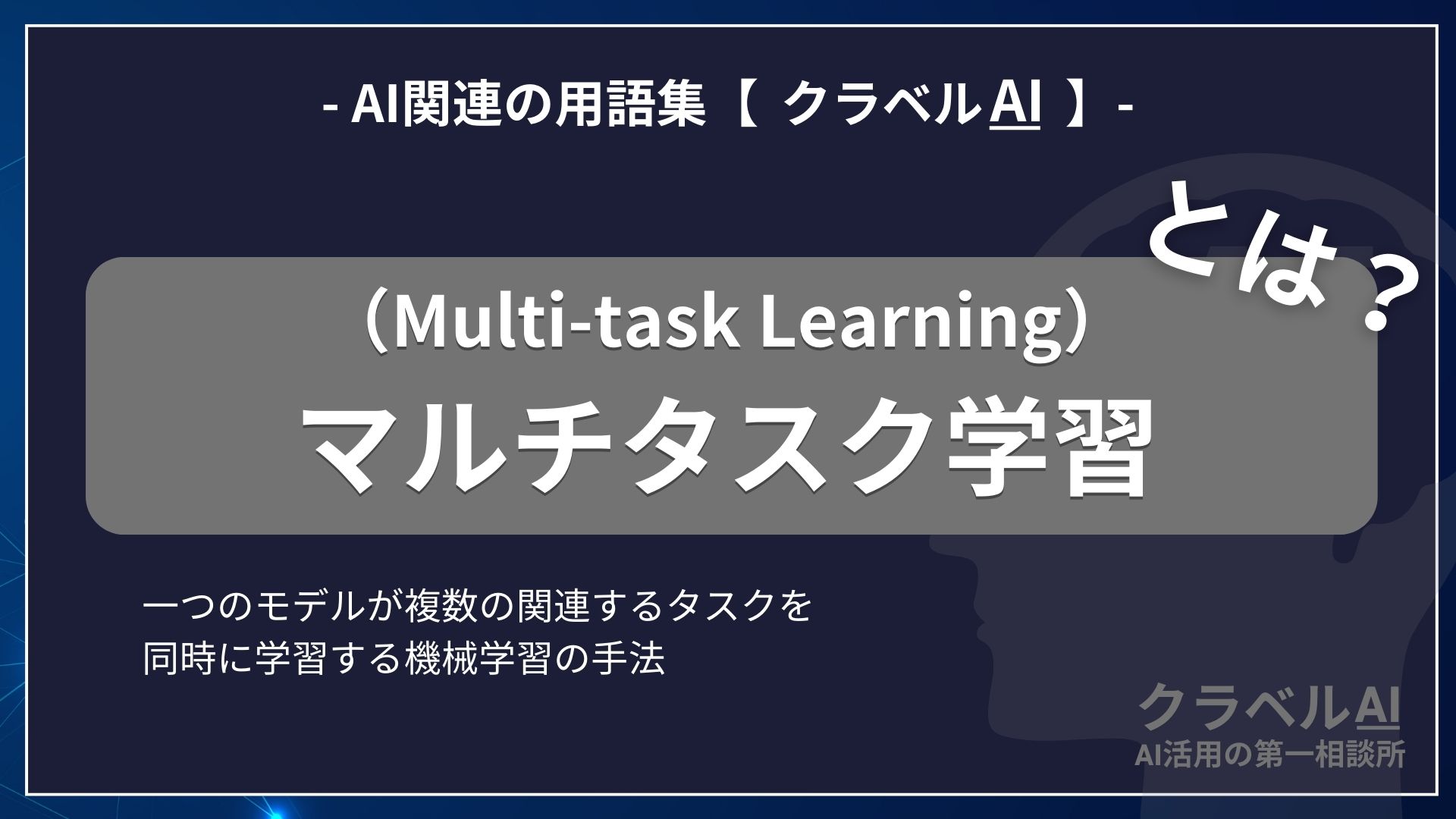 マルチタスク学習（Multi-task Learning）とは？-AI関連の用語集【クラベルAI】-