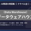 データウェアハウス（Data Warehouse）とは？-AI関連の用語集【クラベルAI】-