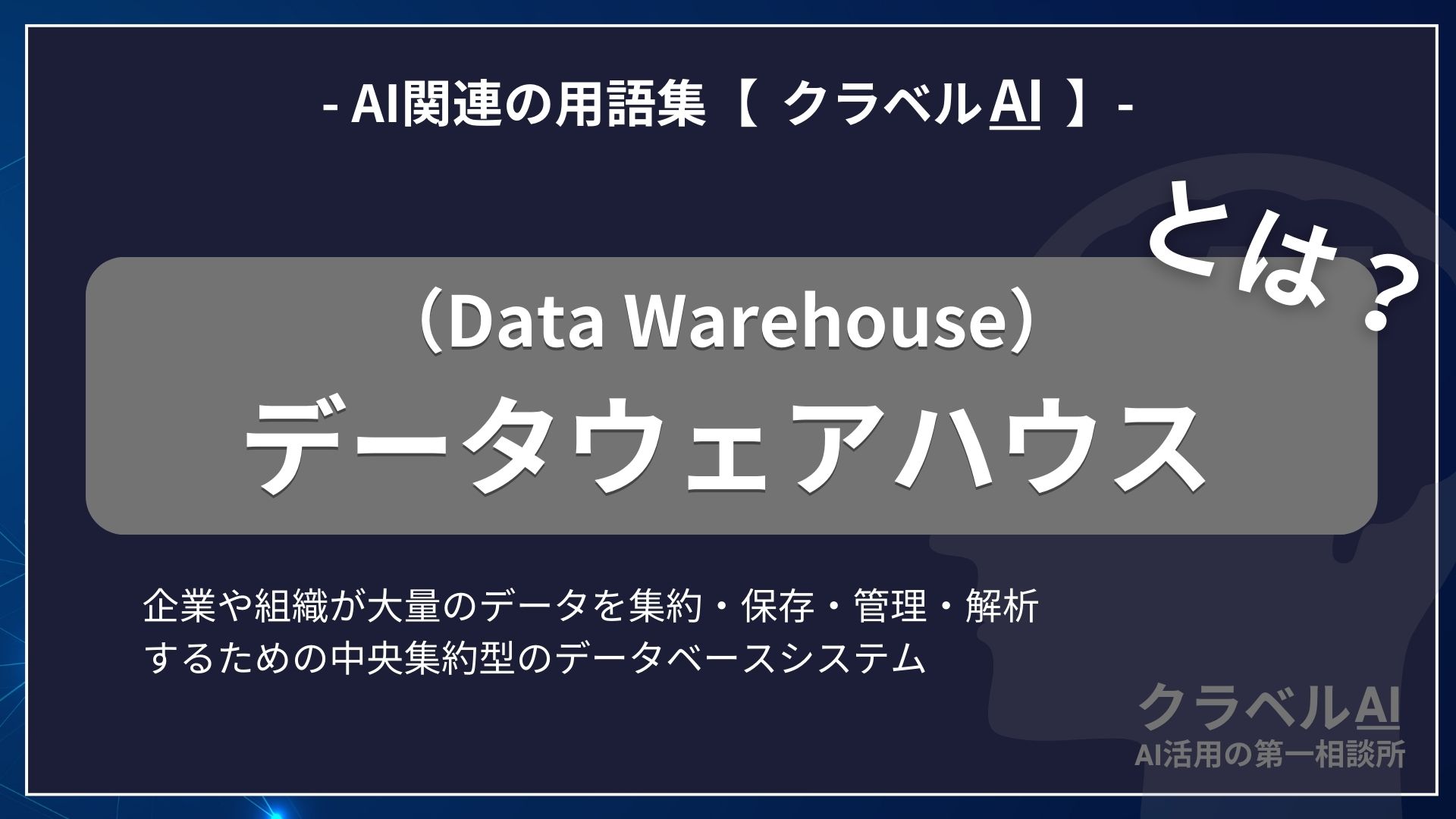 データウェアハウス（Data Warehouse）とは？-AI関連の用語集【クラベルAI】-