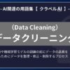 データクリーニング（Data Cleaning）とは？-AI関連の用語集【クラベルAI】-