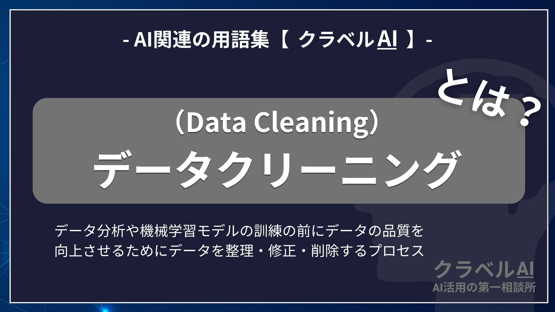 データクリーニング（Data Cleaning）とは？-AI関連の用語集【クラベルAI】-