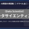 データサイエンティスト（Data Scientist）とは？-AI関連の用語集【クラベルAI】-