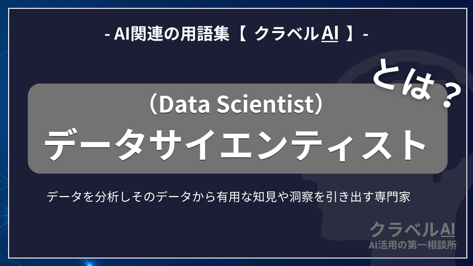 データサイエンティスト（Data Scientist）とは？-AI関連の用語集【クラベルAI】-