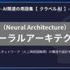 ニューラルアーキテクチャ（Neural Architecture）とは？-AI関連の用語集【クラベルAI】-