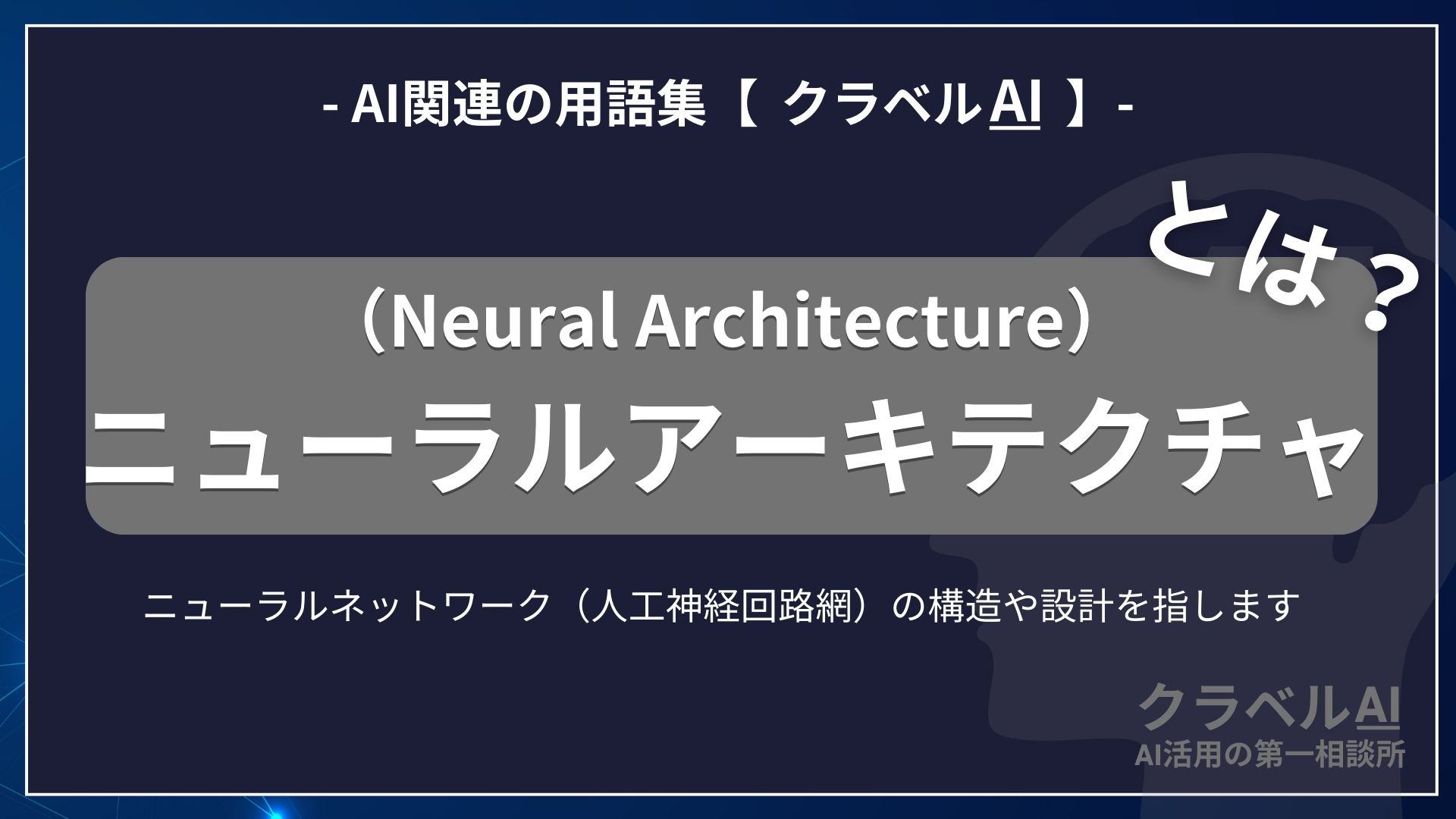 ニューラルアーキテクチャ（Neural Architecture）とは？-AI関連の用語集【クラベルAI】-