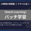 バッチ学習（Batch Learning）とは？-AI関連の用語集【クラベルAI】-