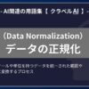 データの正規化（Data Normalization）とは？-AI関連の用語集【クラベルAI】-