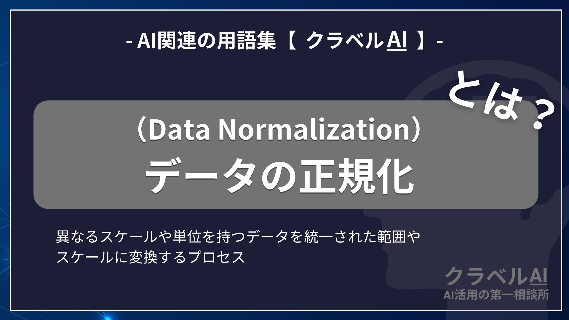 データの正規化（Data Normalization）とは？-AI関連の用語集【クラベルAI】-