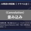 畳み込み（Convolution）とは？-AI関連の用語集【クラベルAI】-