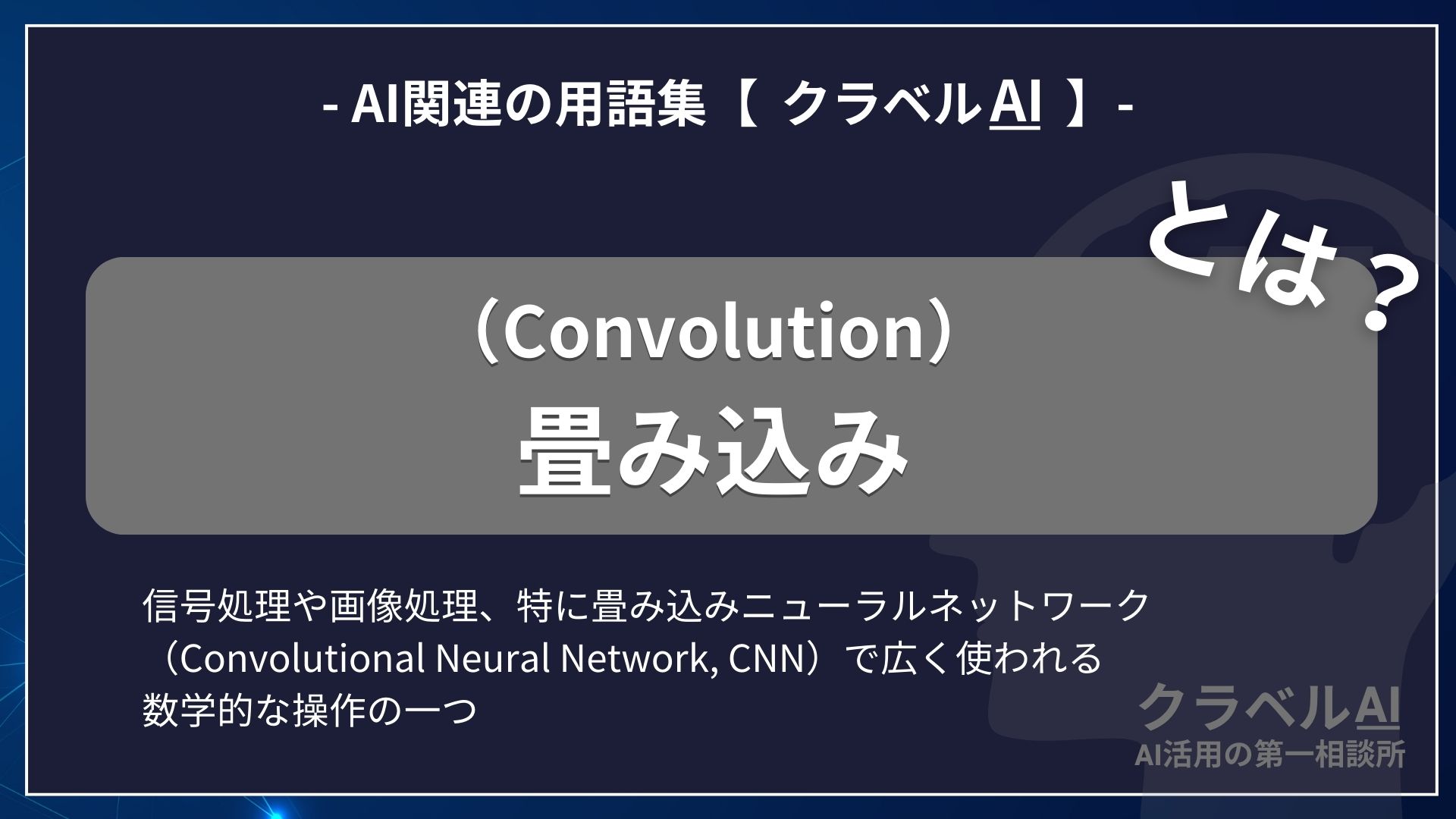 畳み込み（Convolution）とは？-AI関連の用語集【クラベルAI】-