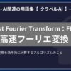 高速フーリエ変換（Fast Fourier Transform：FFT）とは？-AI関連の用語集【クラベルAI】-