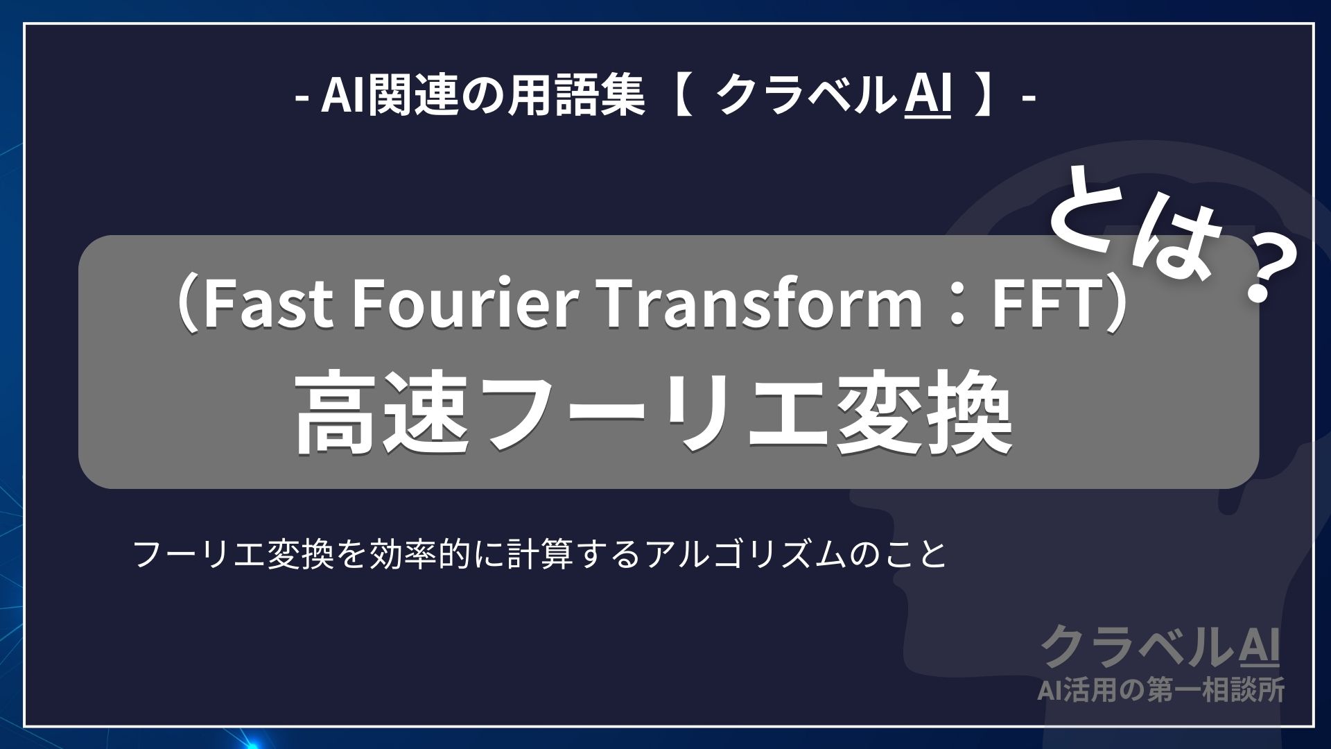 高速フーリエ変換（Fast Fourier Transform：FFT）とは？-AI関連の用語集【クラベルAI】-