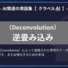 逆畳み込み（Deconvolution）とは？-AI関連の用語集【クラベルAI】-