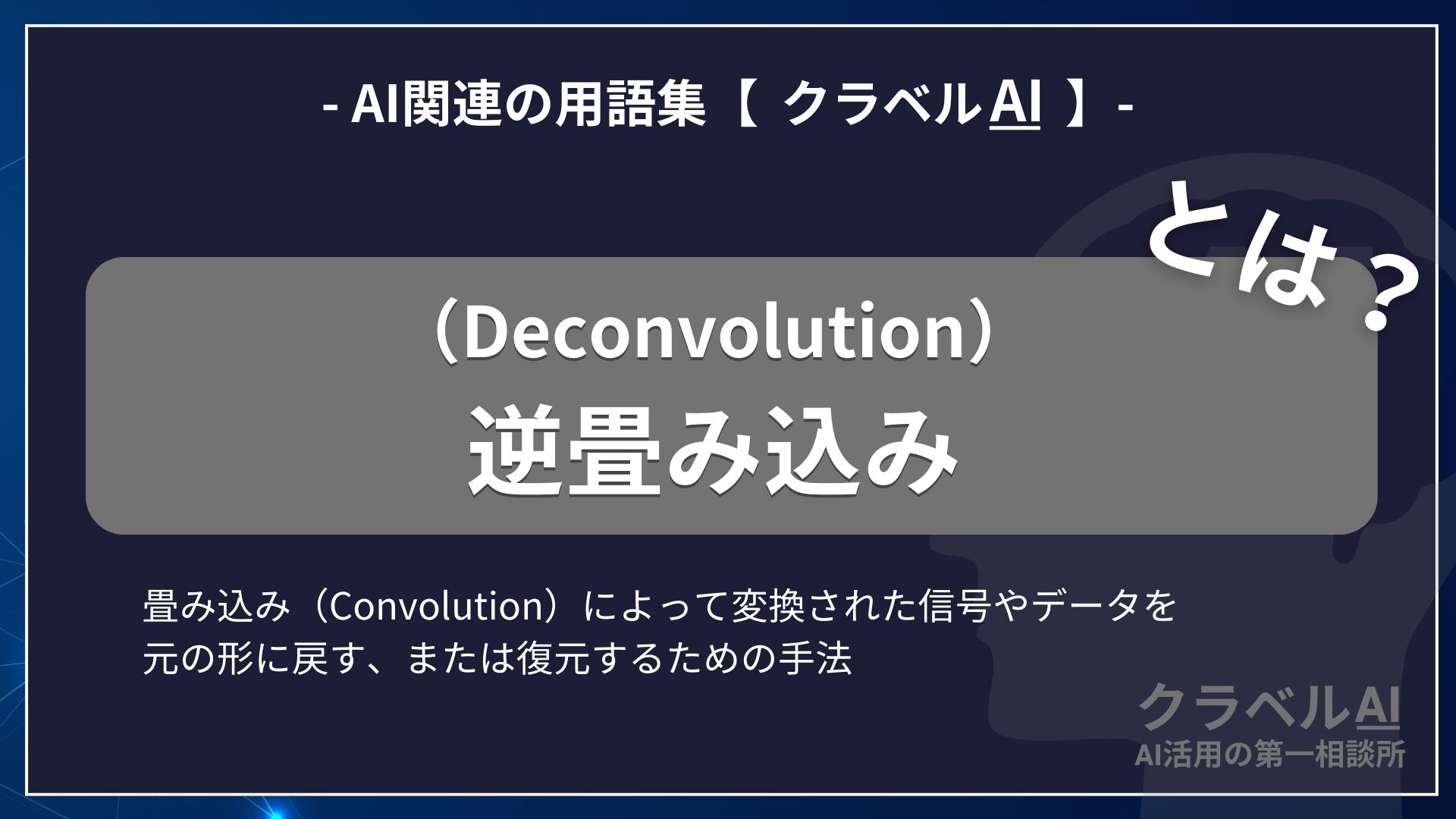 逆畳み込み（Deconvolution）とは？-AI関連の用語集【クラベルAI】-