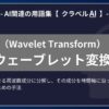 ウェーブレット変換（Wavelet Transform）とは？-AI関連の用語集【クラベルAI】-