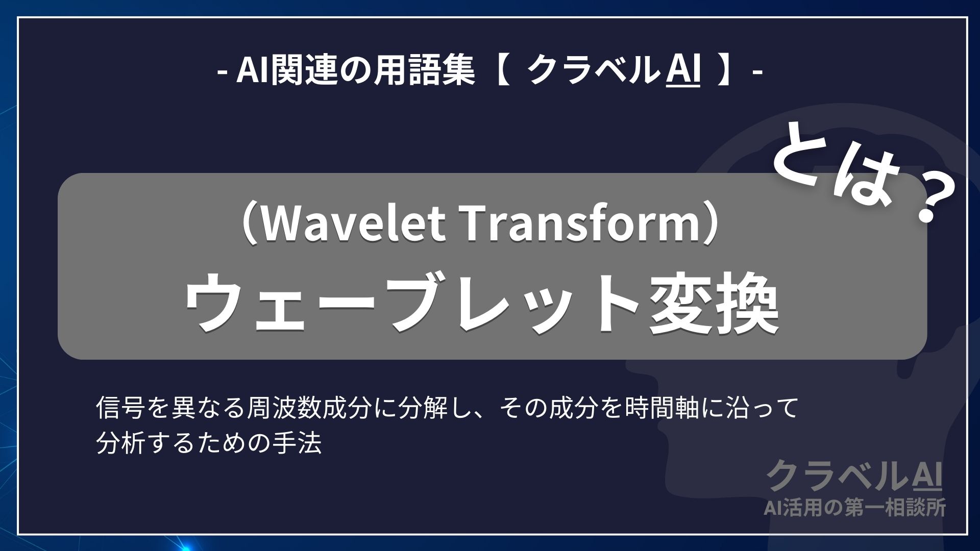 ウェーブレット変換（Wavelet Transform）とは？-AI関連の用語集【クラベルAI】-