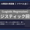 ロジスティック回帰（Logistic Regression）とは？-AI関連の用語集【クラベルAI】-