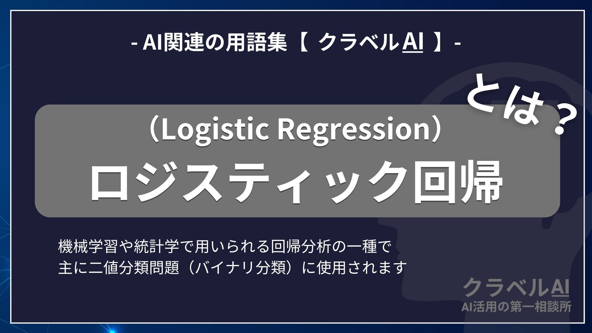 ロジスティック回帰（Logistic Regression）とは？-AI関連の用語集【クラベルAI】-