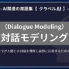 対話モデリング（Dialogue Modeling）とは？-AI関連の用語集【クラベルAI】-