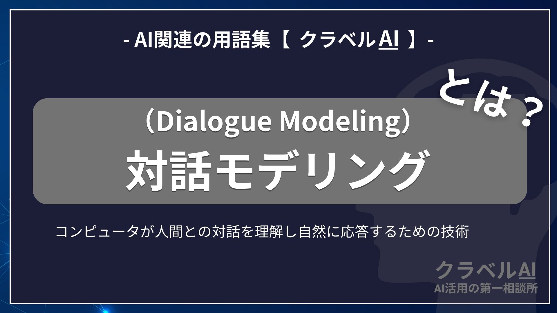 対話モデリング（Dialogue Modeling）とは？-AI関連の用語集【クラベルAI】-