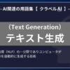 テキスト生成（Text Generation）とは？-AI関連の用語集【クラベルAI】-