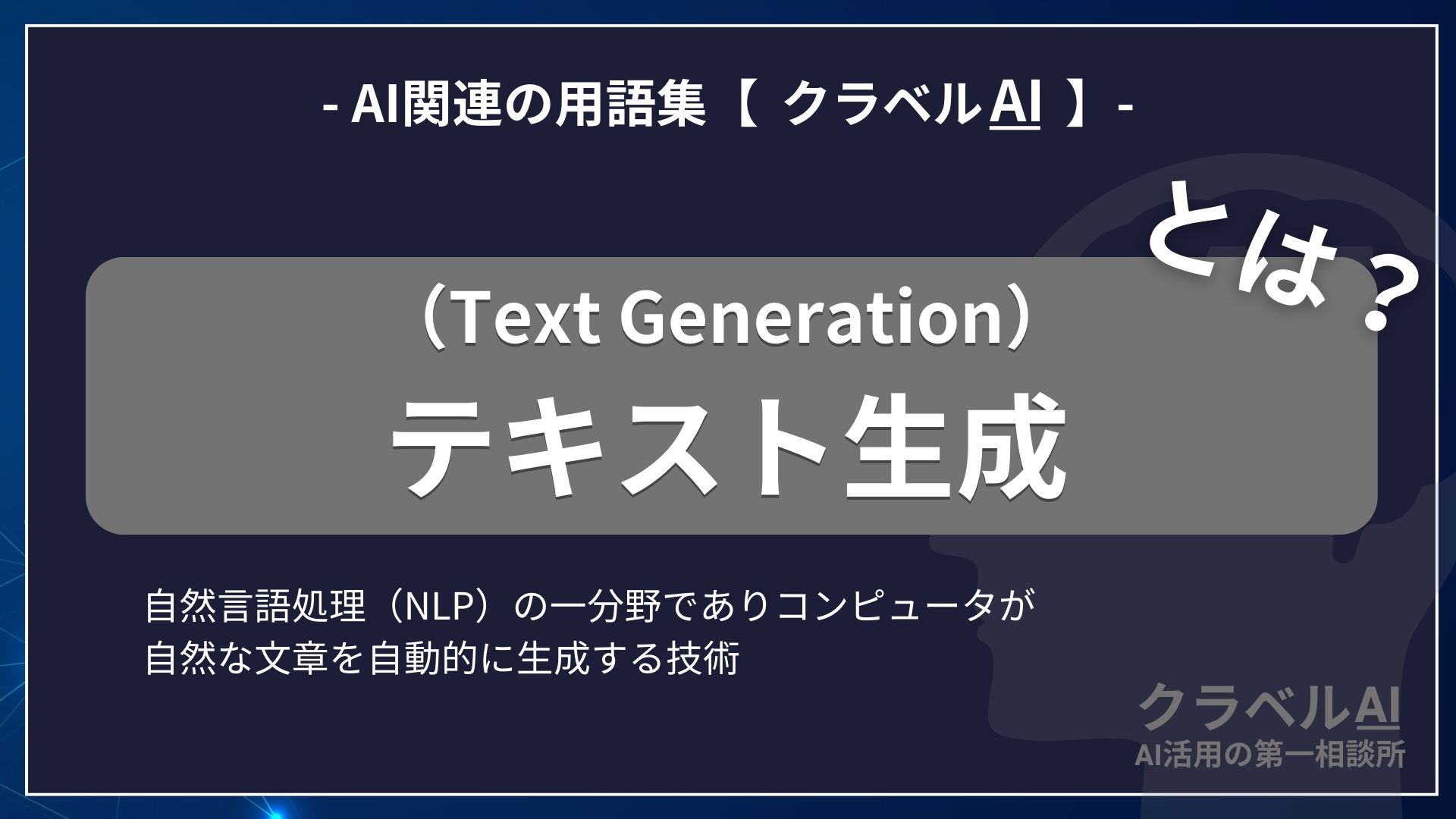 テキスト生成（Text Generation）とは？-AI関連の用語集【クラベルAI】-