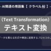 テキスト変換（Text Transformation）とは？-AI関連の用語集【クラベルAI】-