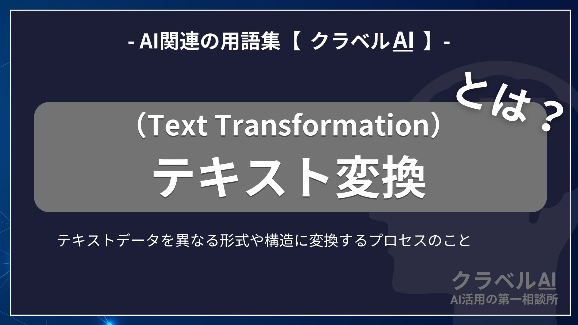 テキスト変換（Text Transformation）とは？-AI関連の用語集【クラベルAI】-