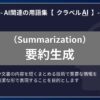 要約生成（Summarization）とは？-AI関連の用語集【クラベルAI】-