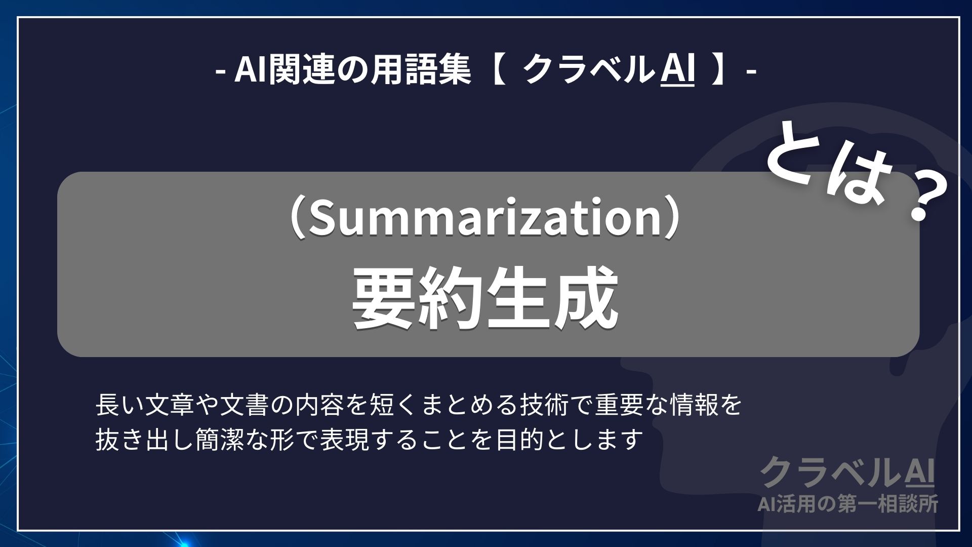 要約生成（Summarization）とは？-AI関連の用語集【クラベルAI】-