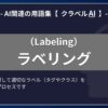 ラベリング（Labeling）とは？-AI関連の用語集【クラベルAI】-