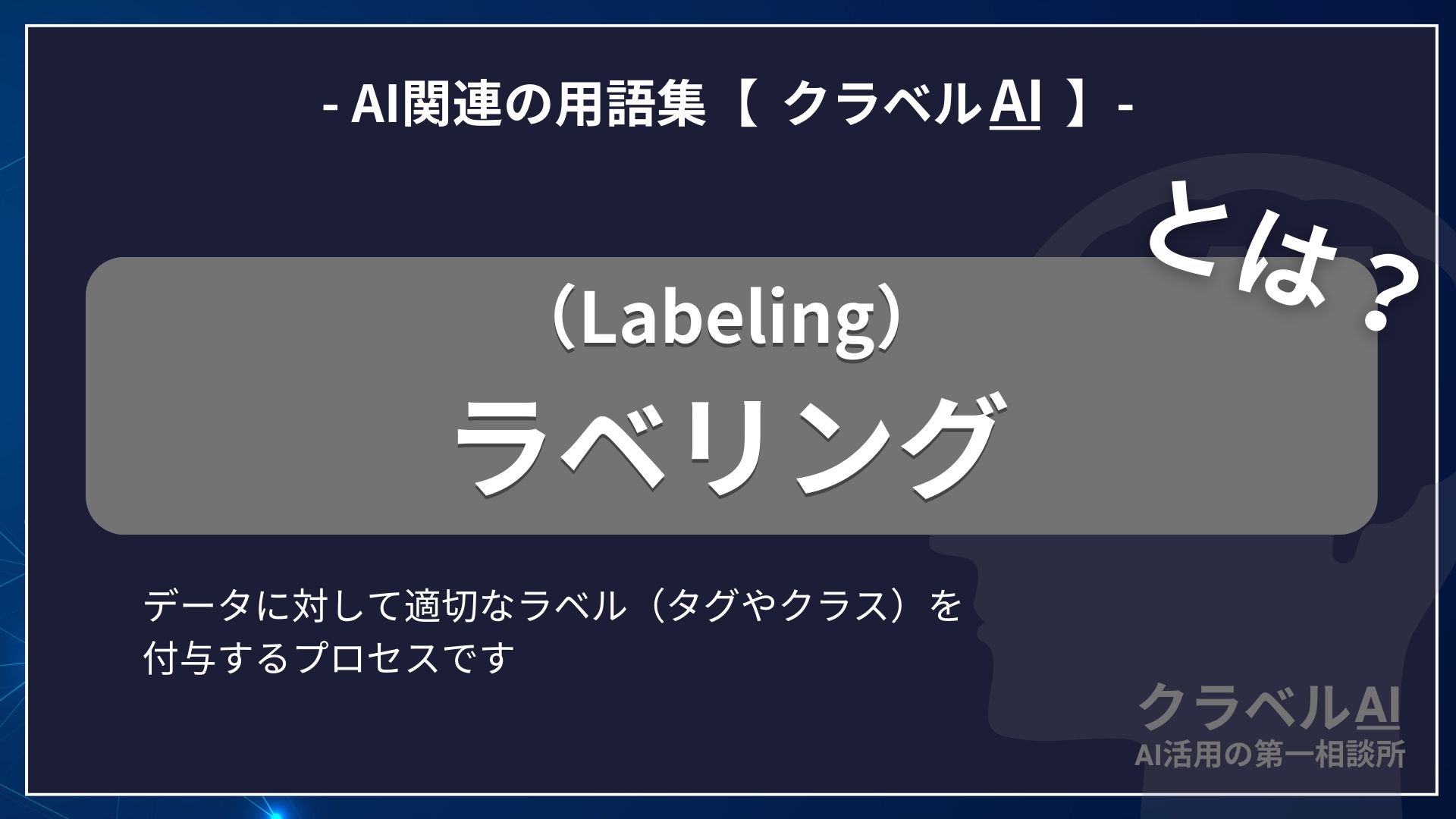 ラベリング（Labeling）とは？-AI関連の用語集【クラベルAI】-