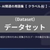 データセット（Dataset）とは？-AI関連の用語集【クラベルAI】-