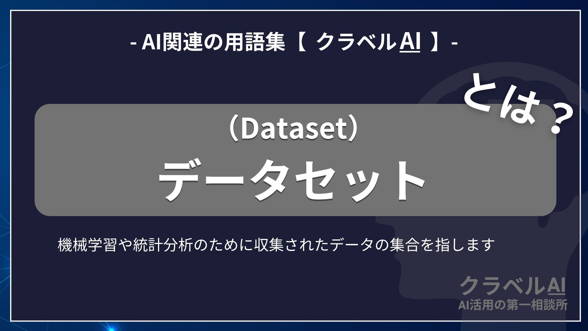 データセット（Dataset）とは？-AI関連の用語集【クラベルAI】-