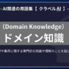 ドメイン知識（Domain Knowledge）とは？-AI関連の用語集【クラベルAI】-