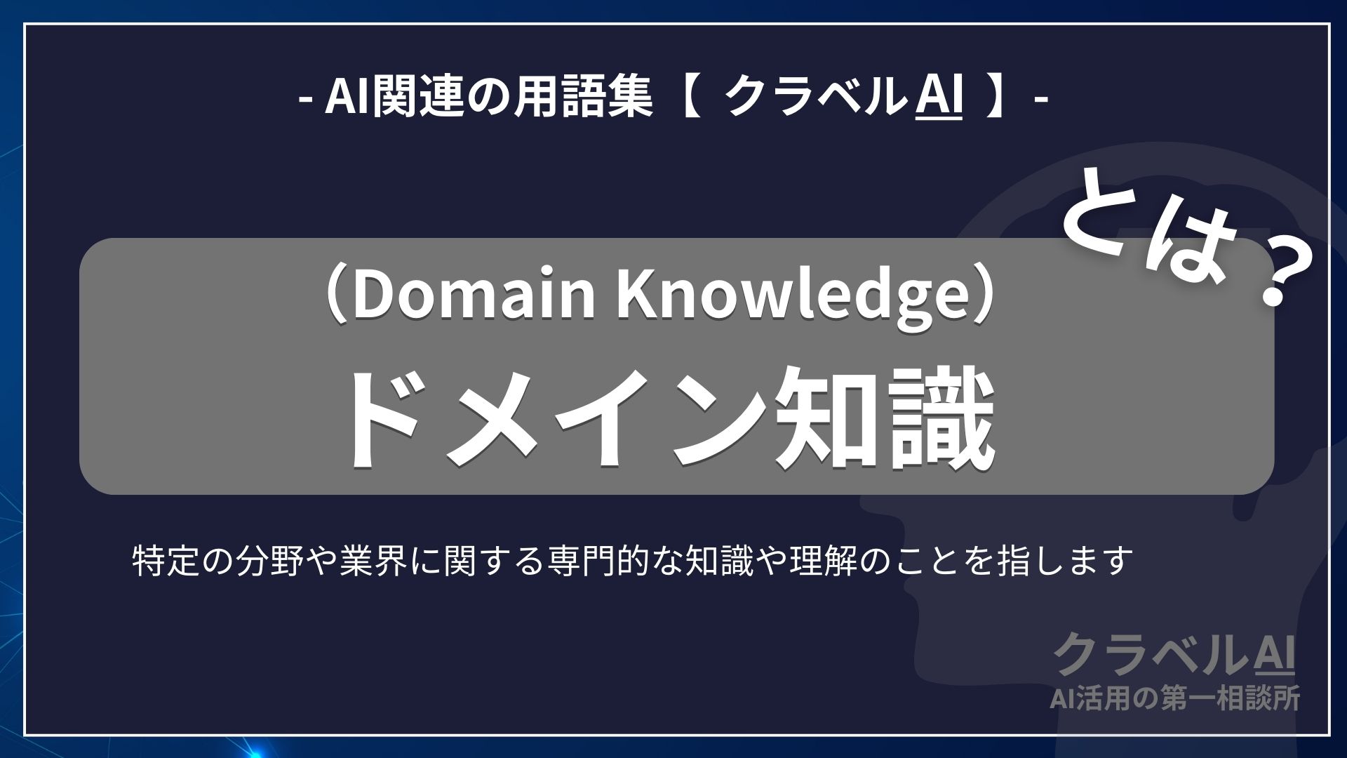 ドメイン知識（Domain Knowledge）とは？-AI関連の用語集【クラベルAI】-