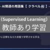 教師あり学習（Supervised Learning）とは？-AI関連の用語集【クラベルAI】-