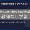 教師なし学習（Unsupervised Learning）とは？-AI関連の用語集【クラベルAI】-