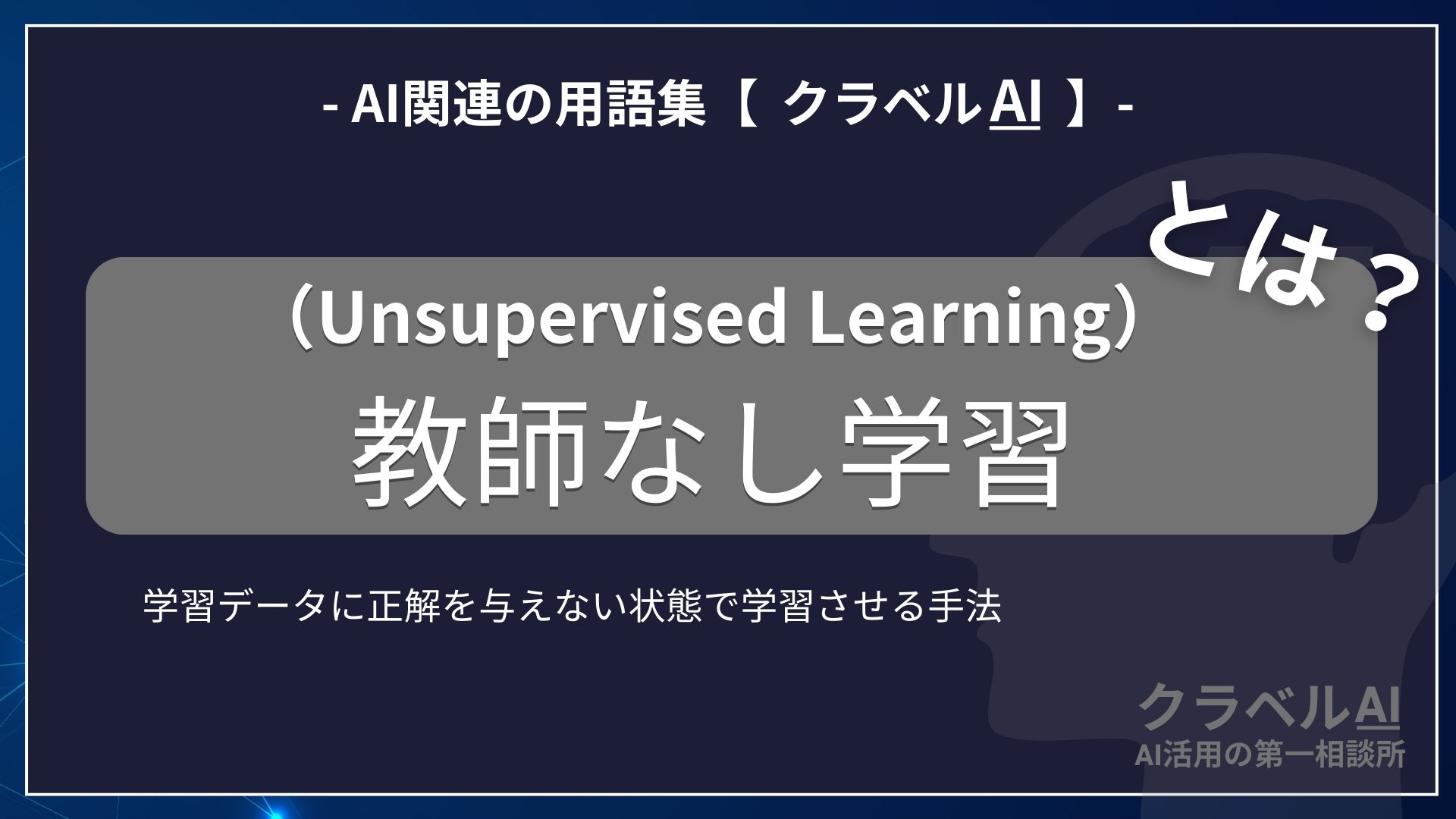 教師なし学習（Unsupervised Learning）とは？-AI関連の用語集【クラベルAI】-