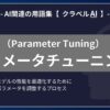 パラメータチューニング（Parameter Tuning）とは？-AI関連の用語集【クラベルAI】-