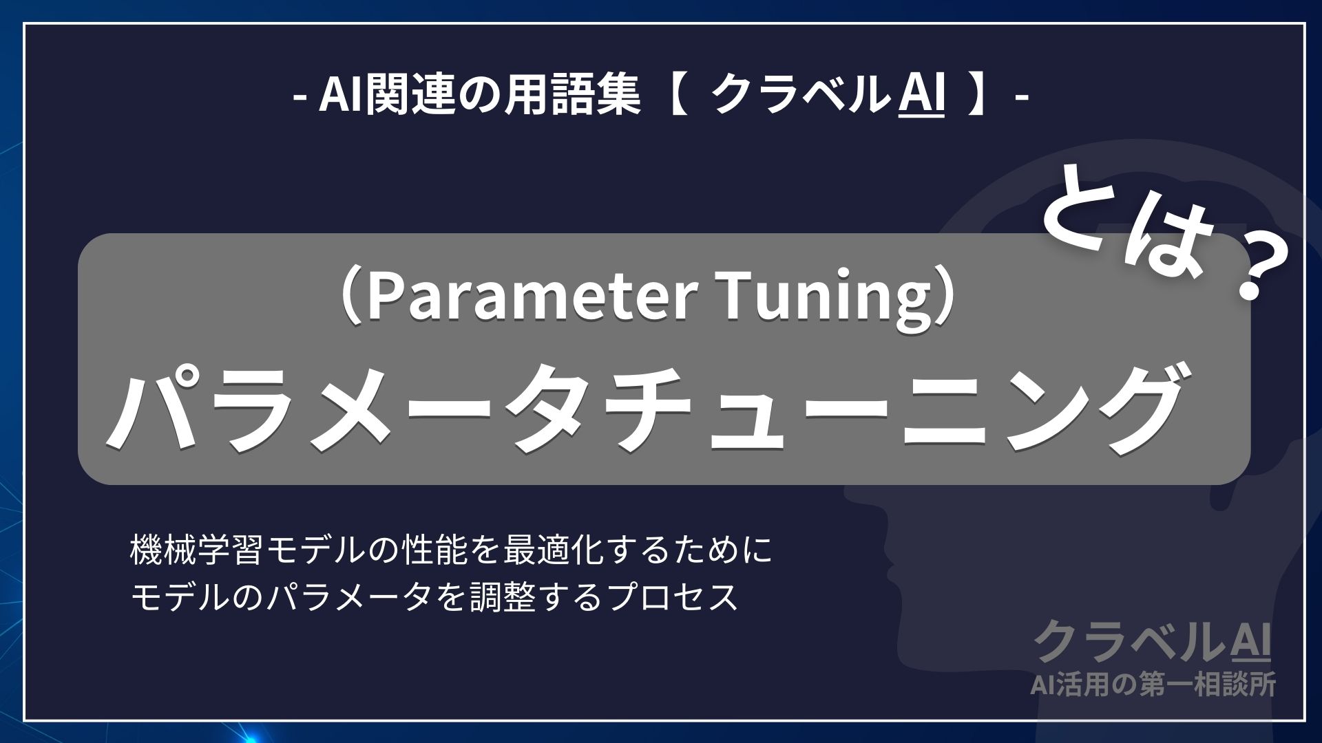 パラメータチューニング（Parameter Tuning）とは？-AI関連の用語集【クラベルAI】-