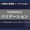 バリデーション（Validation）とは？-AI関連の用語集【クラベルAI】-