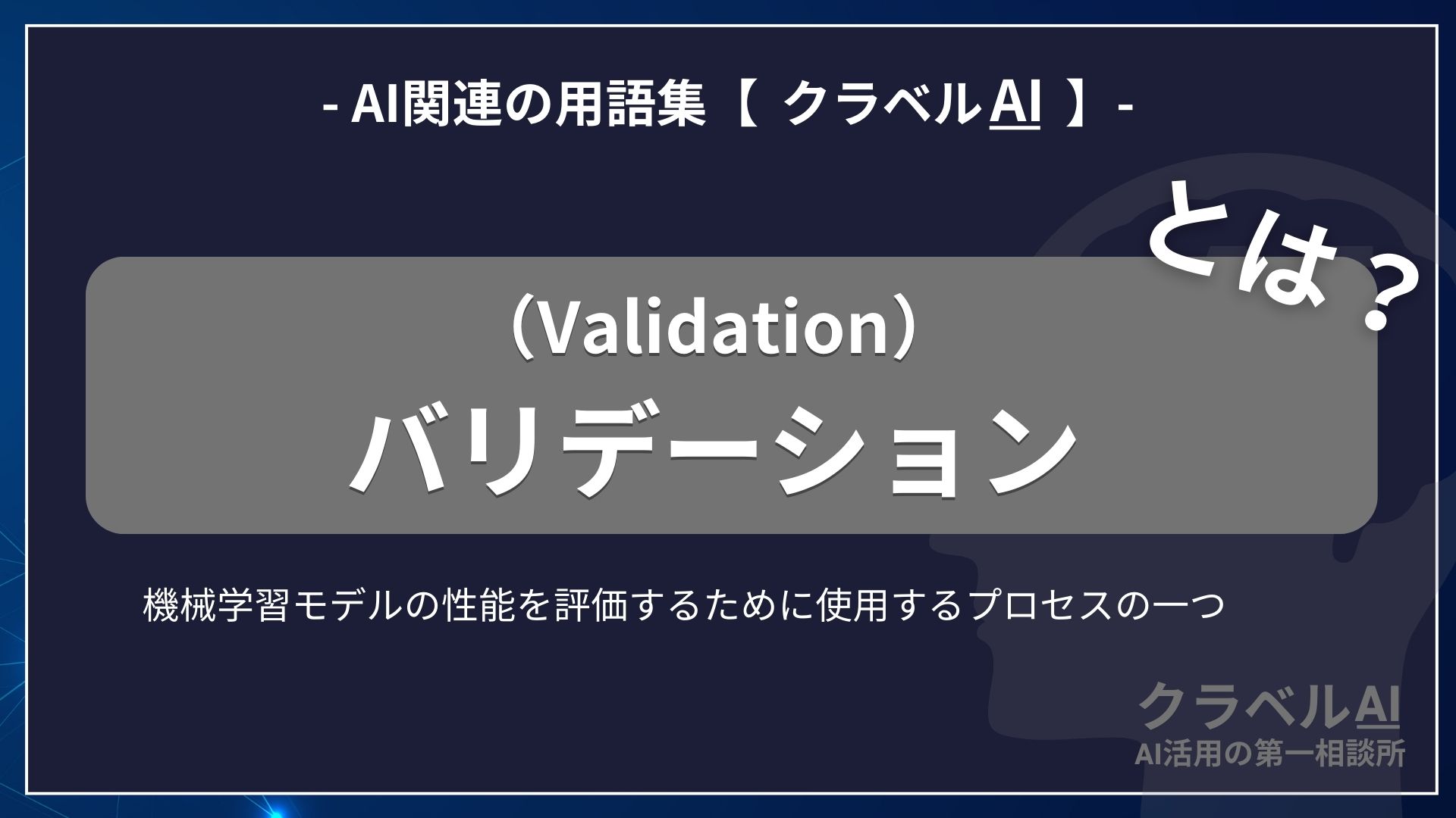 バリデーション（Validation）とは？-AI関連の用語集【クラベルAI】-