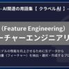 フィーチャーエンジニアリング（Feature Engineering）とは？-AI関連の用語集【クラベルAI】-