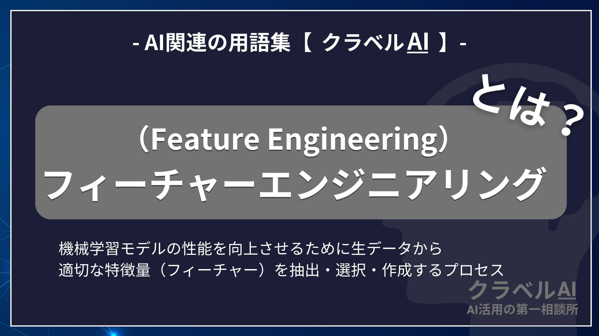 フィーチャーエンジニアリング（Feature Engineering）とは？-AI関連の用語集【クラベルAI】-