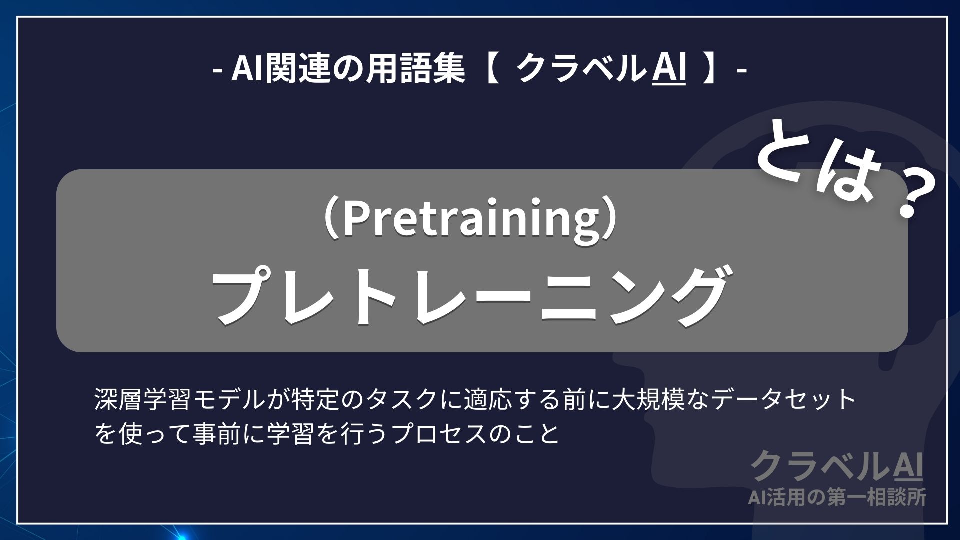 プレトレーニング（Pretraining）とは？-AI関連の用語集【クラベルAI】-