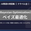 ベイズ最適化（Bayesian Optimization）とは？-AI関連の用語集【クラベルAI】-