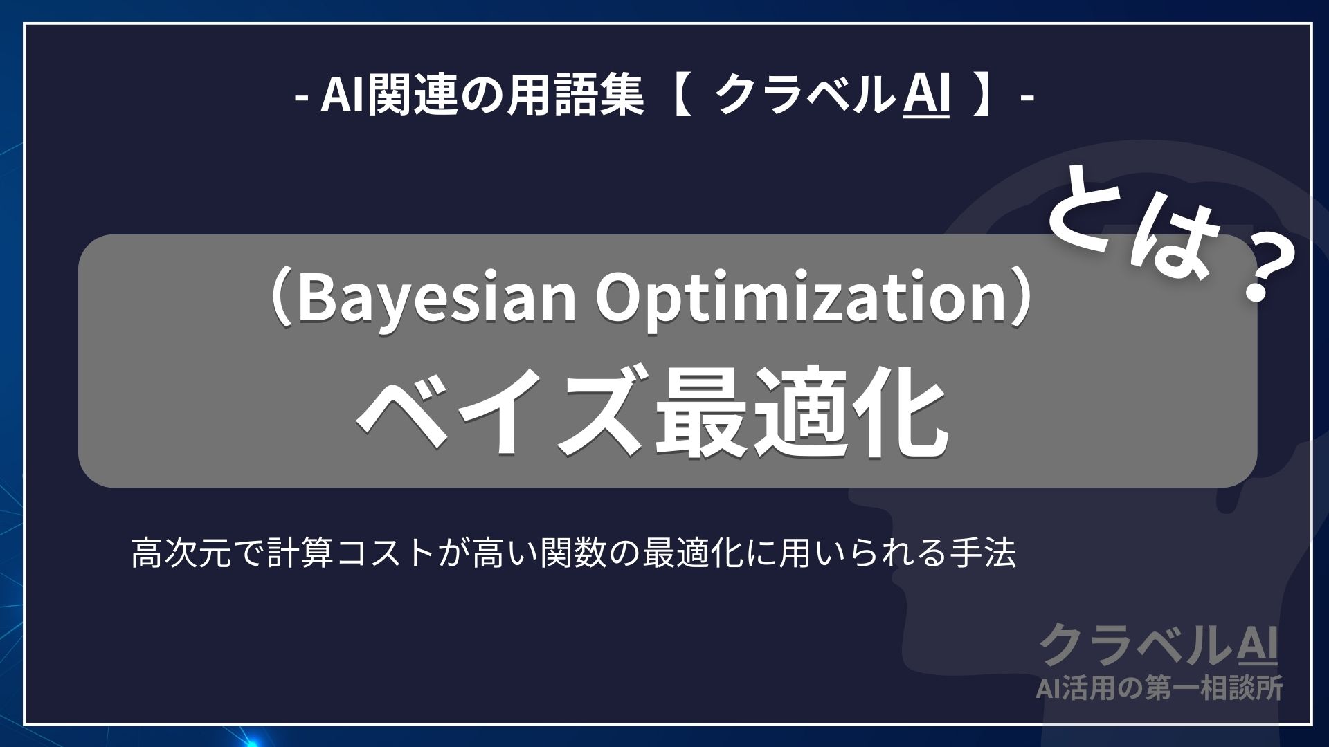 ベイズ最適化（Bayesian Optimization）とは？-AI関連の用語集【クラベルAI】-